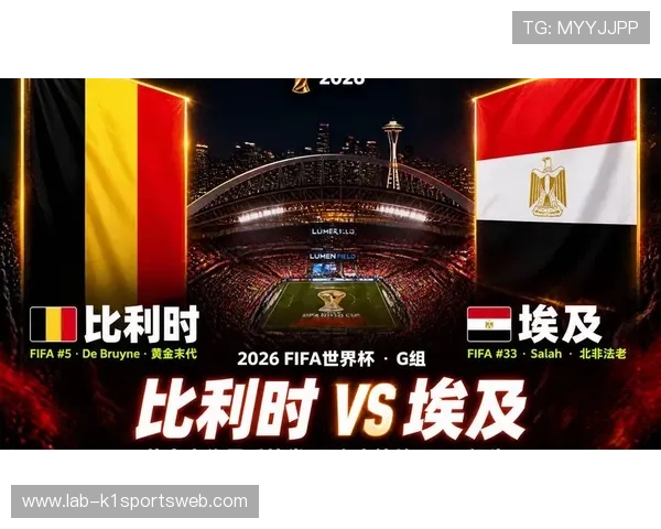 2026年比利时与埃及在世界杯比赛中的教练布置策略及关键战术亮点解读